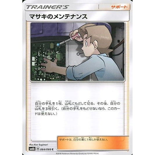 マサキのメンテナンス 064/066 [C] SM6b サポート ポケモンカードゲーム サン&ムーン 強化拡張パック チャンピオンロード