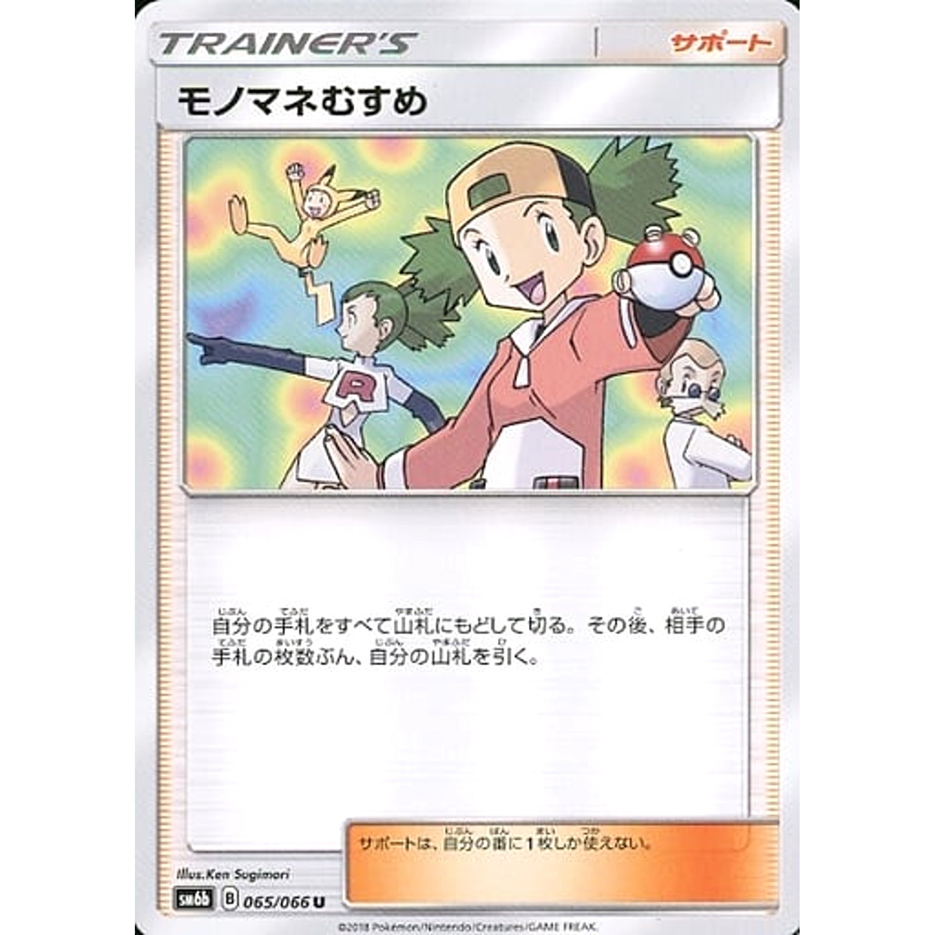 モノマネむすめ 065/066 [U] SM6b サポート ポケモンカードゲーム サン&ムーン 強化拡張パック チャンピオンロード