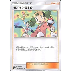 モノマネむすめ 065/066 [U] SM6b サポート ポケモンカードゲーム サン&ムーン 強化拡張パック チャンピオンロード