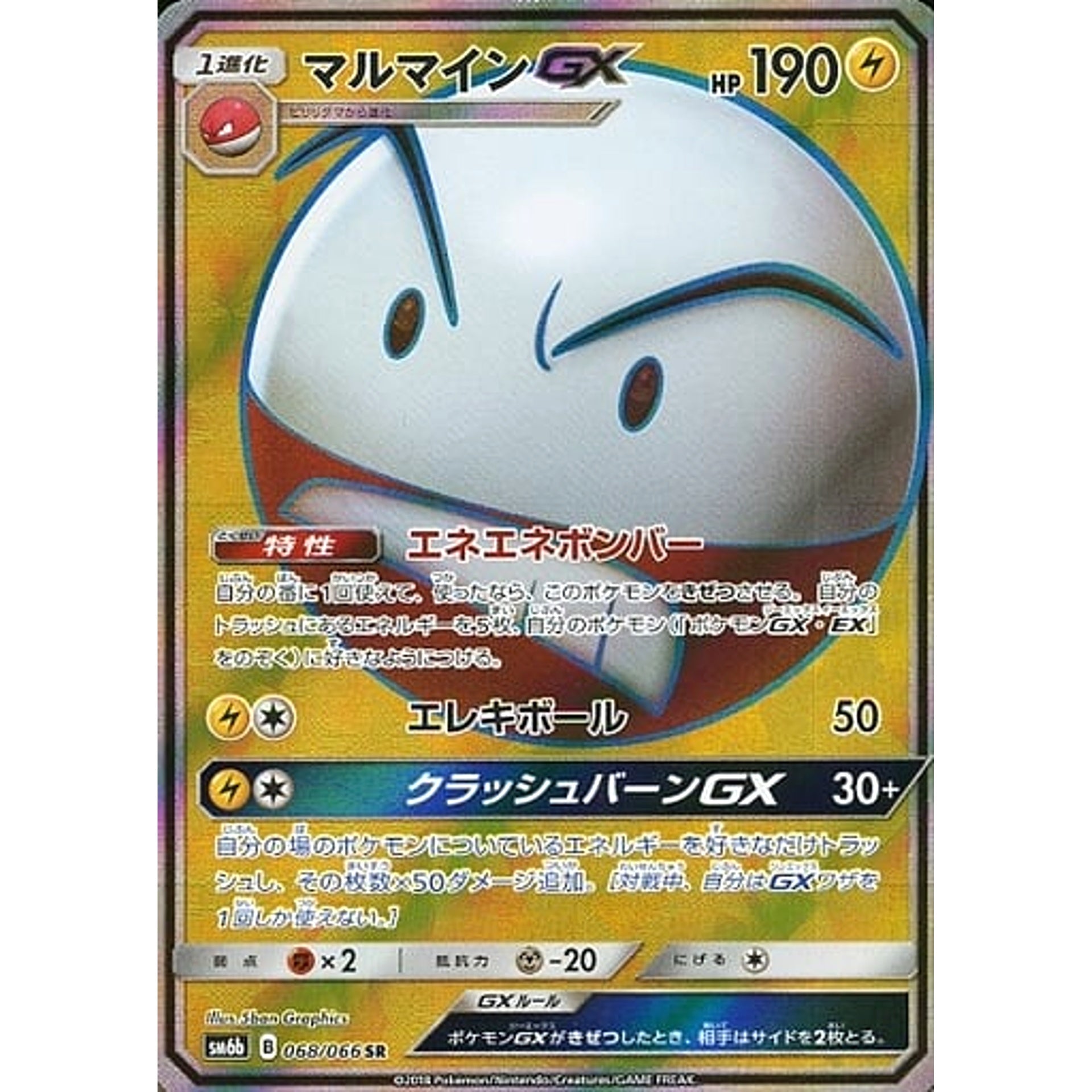 マルマインGX (キラ仕様) 068/066 [SR] SM6b 雷 ポケモンカードゲーム サン&ムーン 強化拡張パック チャンピオンロード