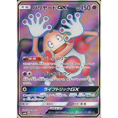 バリヤードGX (キラ仕様) 069/066 [SR] SM6b 超 ポケモンカードゲーム サン&ムーン 強化拡張パック チャンピオンロード