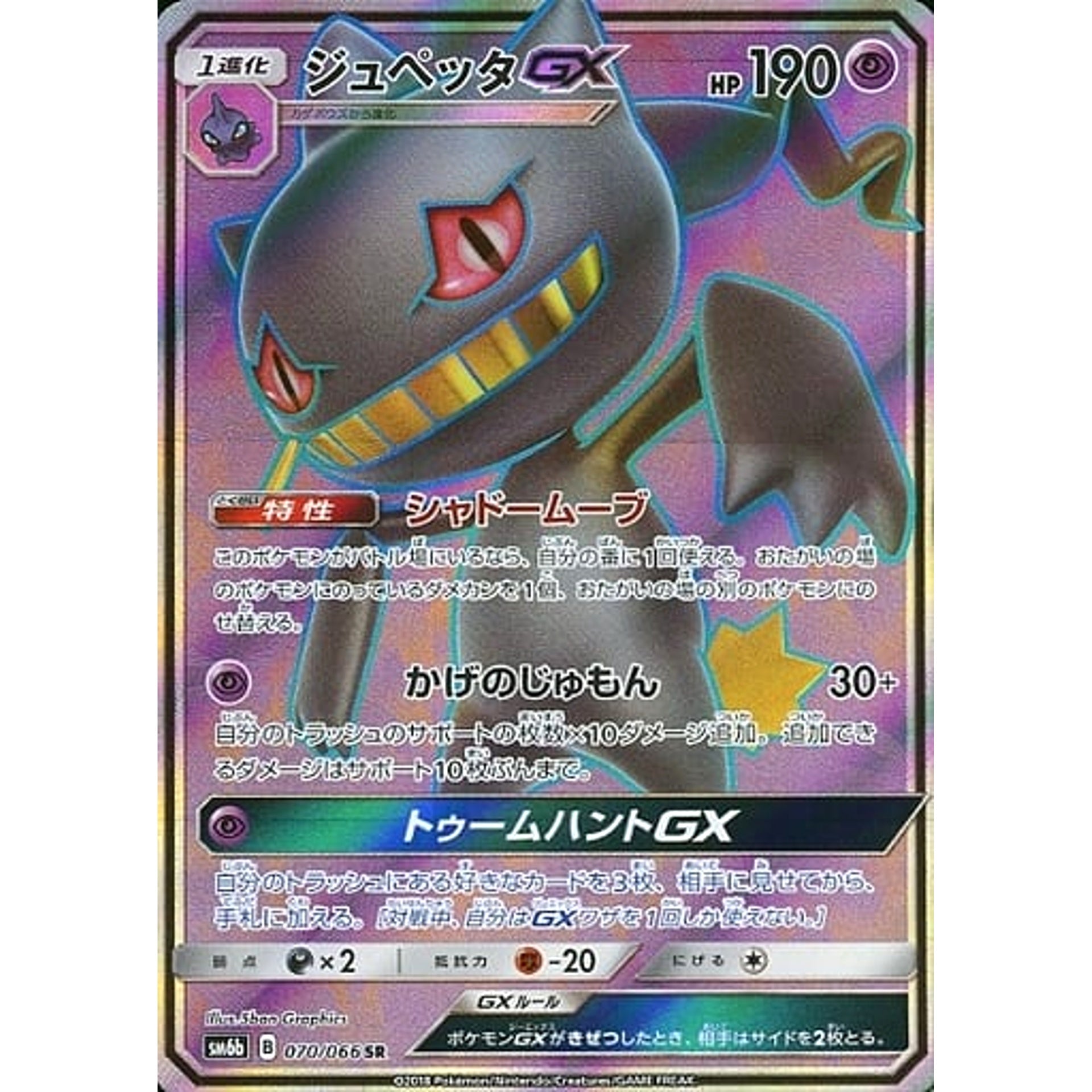 ジュペッタGX (キラ仕様) 070/066 [SR] SM6b 超 ポケモンカードゲーム サン&ムーン 強化拡張パック チャンピオンロード