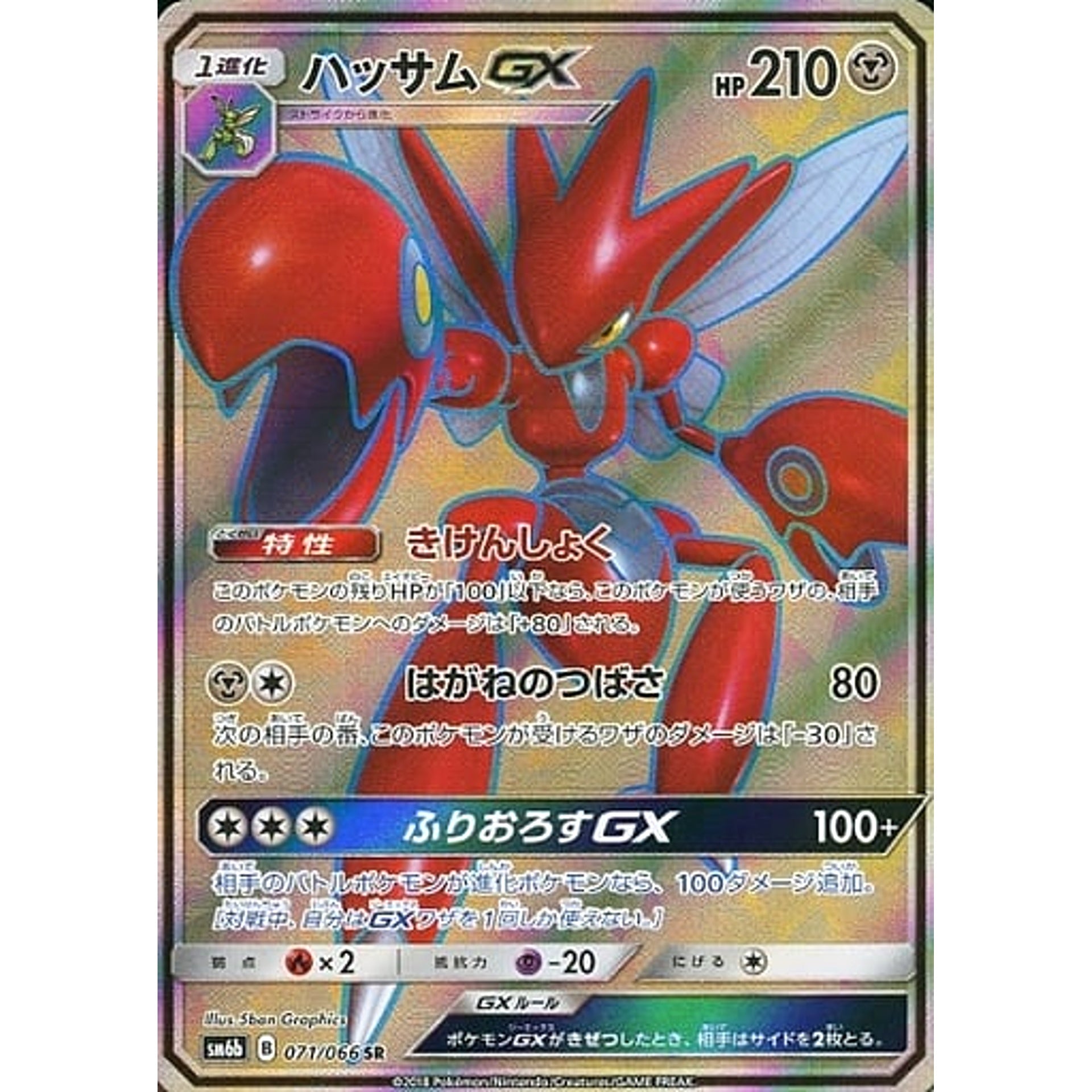 ハッサムGX (キラ仕様) 071/066 [SR] SM6b 鋼 ポケモンカードゲーム サン&ムーン 強化拡張パック チャンピオンロード