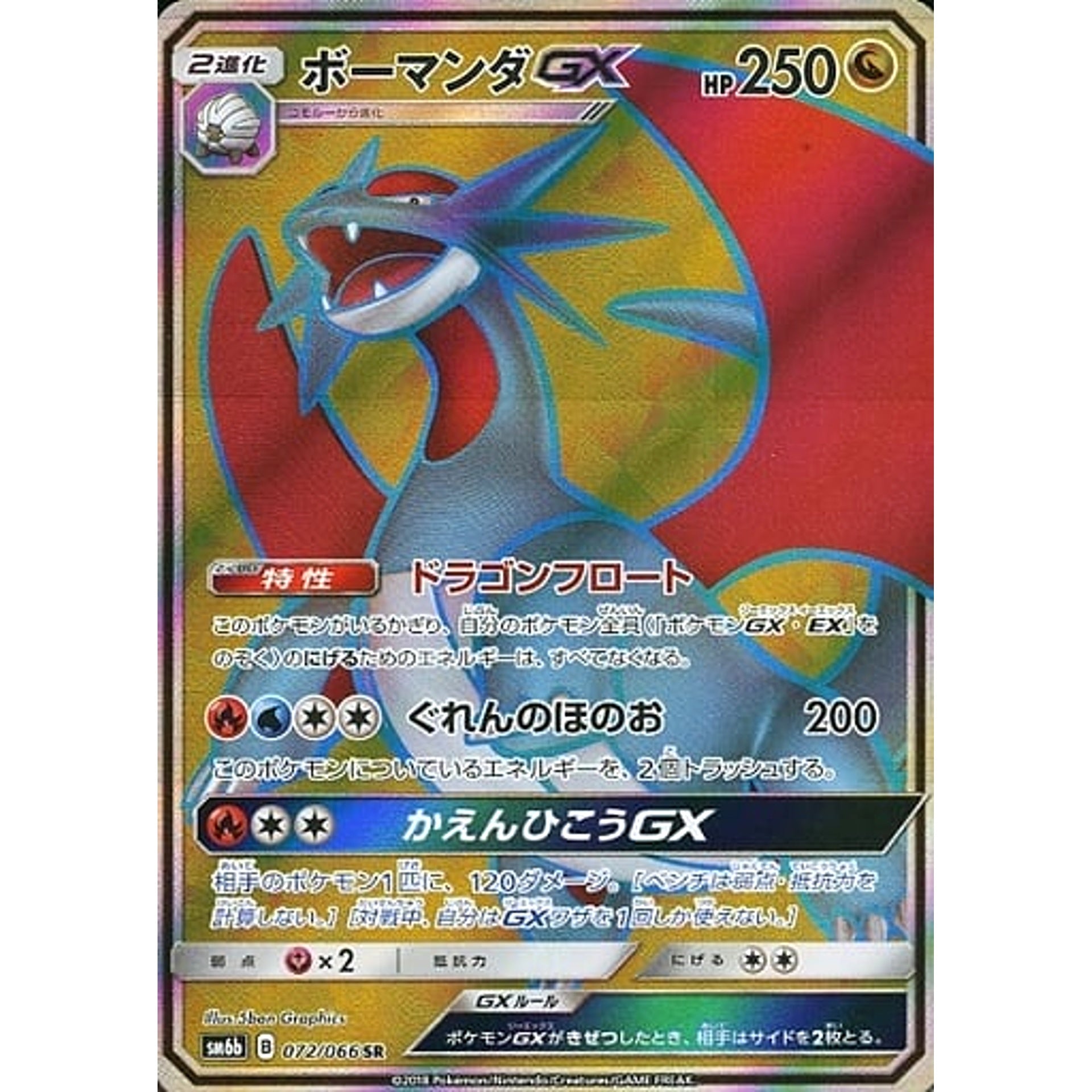 ボーマンダGX (キラ仕様) 072/066 [SR] SM6b ドラゴン ポケモンカードゲーム サン&ムーン 強化拡張パック チャンピオンロード