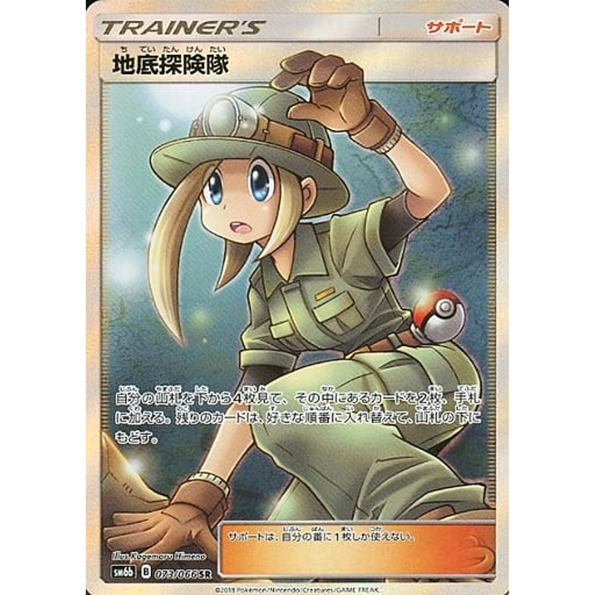 地底探険隊 (キラ仕様) 073/066 [SR] SM6b サポート ポケモンカードゲーム サン&ムーン 強化拡張パック チャンピオンロード