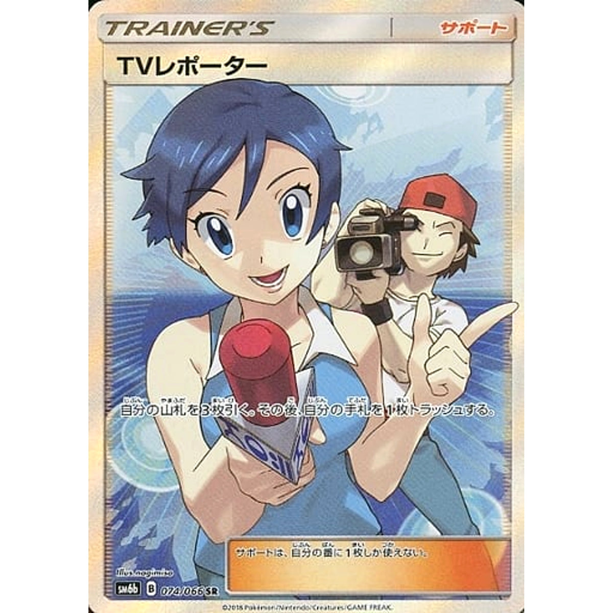 TVレポーター (キラ仕様) 074/066 [SR] SM6b サポート ポケモンカードゲーム サン&ムーン 強化拡張パック チャンピオンロード