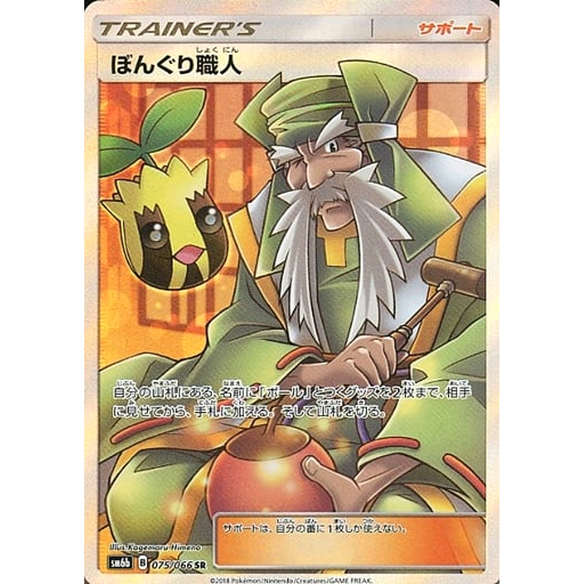 ぼんぐり職人 (キラ仕様) 075/066 [SR] SM6b サポート ポケモンカードゲーム サン&ムーン 強化拡張パック チャンピオンロード
