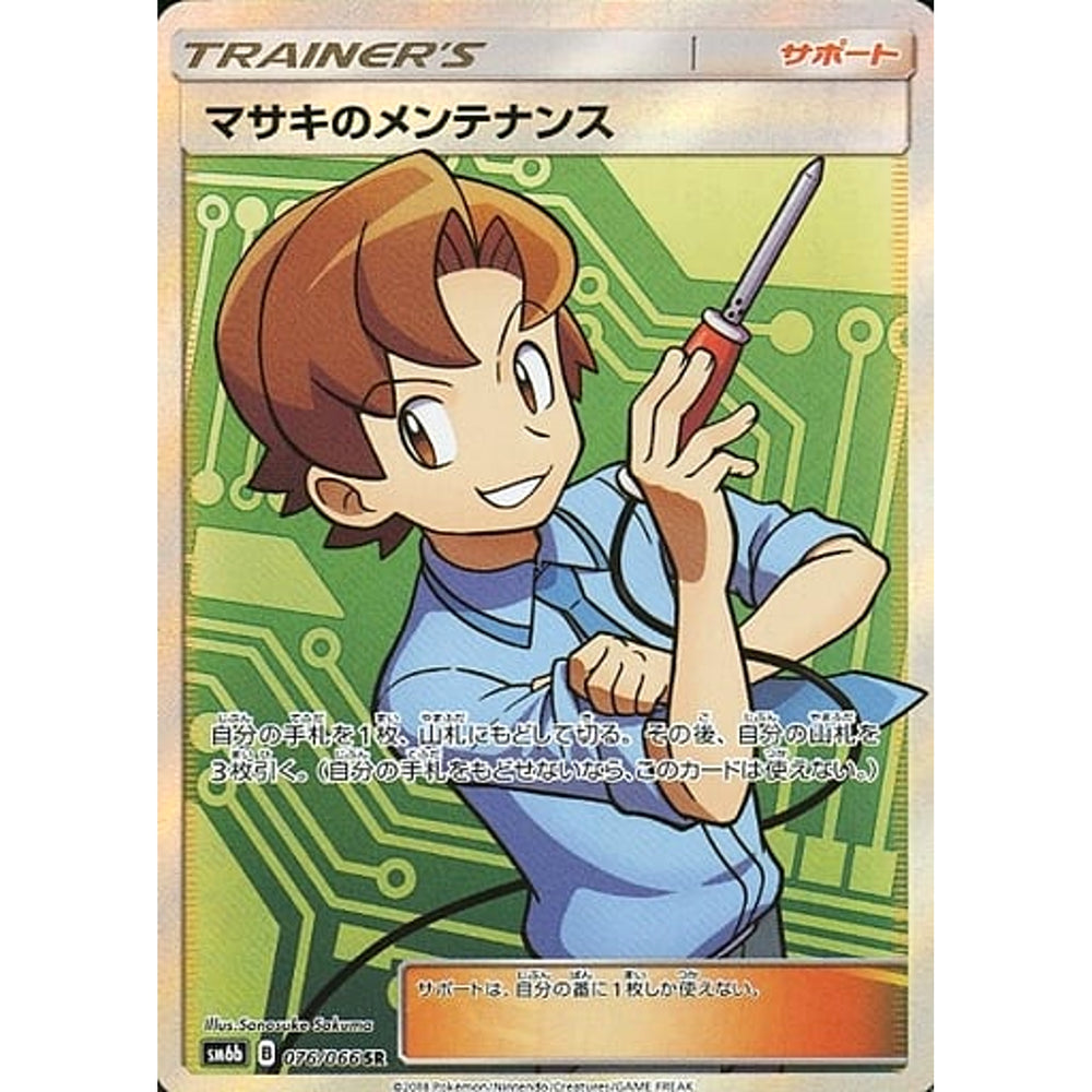マサキのメンテナンス (キラ仕様) 076/066 [SR] SM6b サポート ポケモンカードゲーム サン&ムーン 強化拡張パック チャンピオンロード