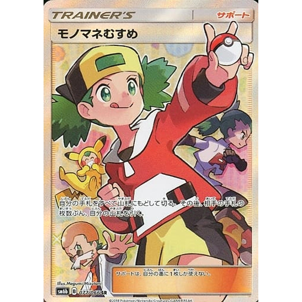モノマネむすめ (キラ仕様) 077/066 [SR] SM6b サポート ポケモンカードゲーム サン&ムーン 強化拡張パック チャンピオンロード