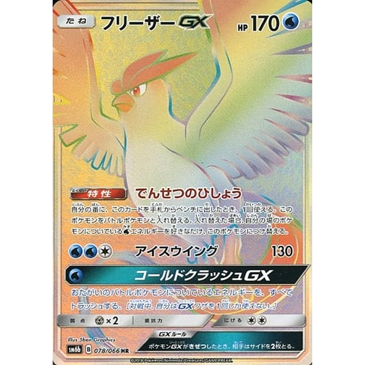 フリーザーGX (キラ仕様) 078/066 [HR] SM6b 水 ポケモンカードゲーム サン&ムーン 強化拡張パック チャンピオンロード
