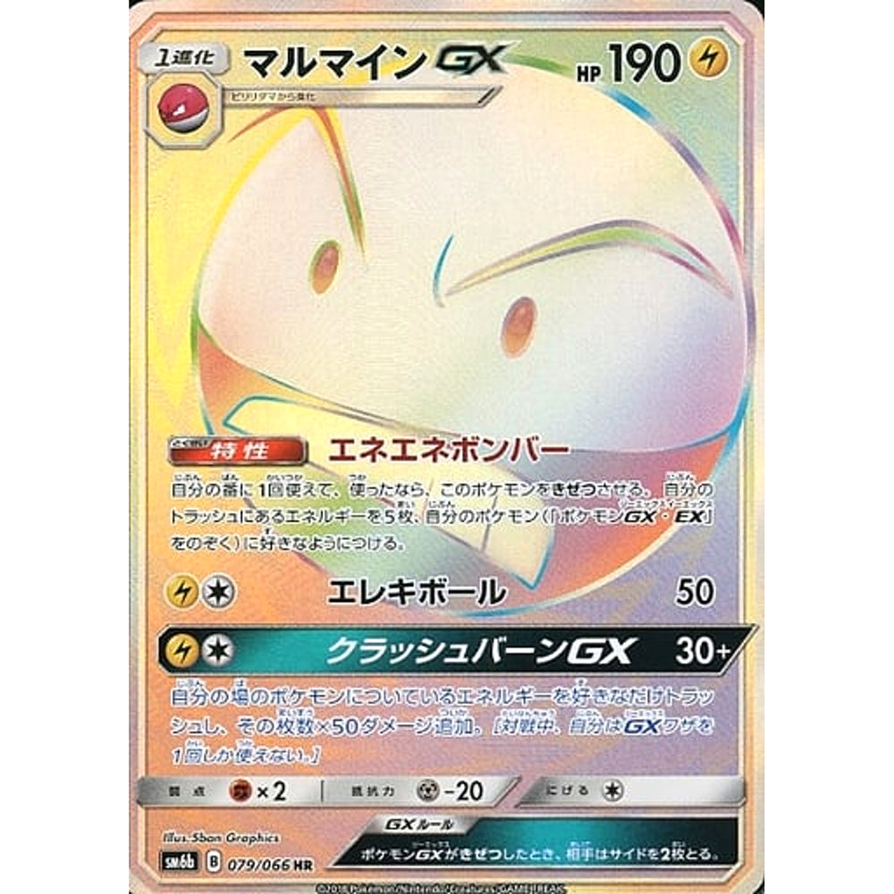 マルマインGX (キラ仕様) 079/066 [HR] SM6b 雷 ポケモンカードゲーム サン&ムーン 強化拡張パック チャンピオンロード