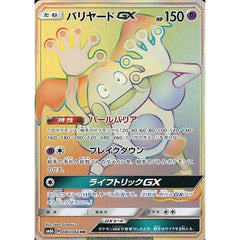 バリヤードGX (キラ仕様) 080/066 [HR] SM6b 超 ポケモンカードゲーム サン&ムーン 強化拡張パック チャンピオンロード