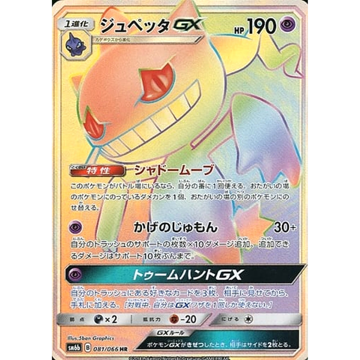 ジュペッタGX (キラ仕様) 081/066 [HR] SM6b 超 ポケモンカードゲーム サン&ムーン 強化拡張パック チャンピオンロード
