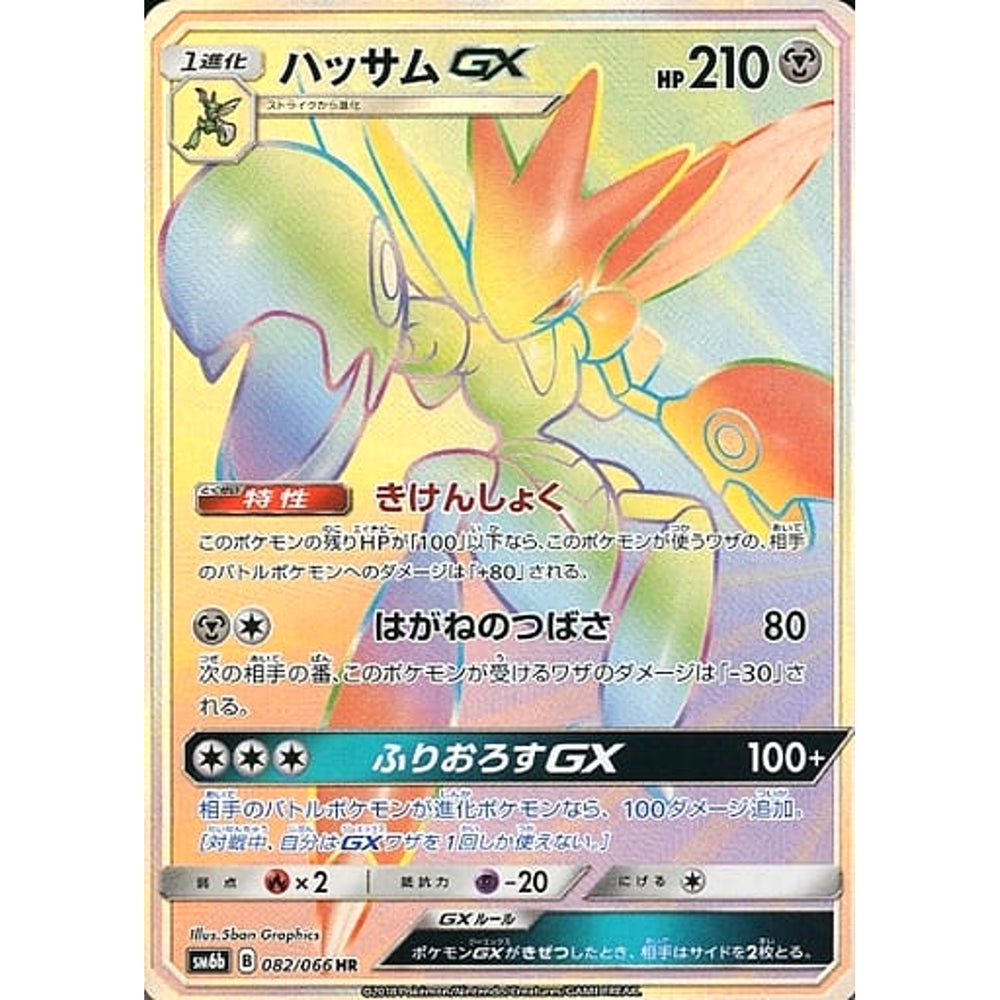 ハッサムGX (キラ仕様) 082/066 [HR] SM6b 鋼 ポケモンカードゲーム サン&ムーン 強化拡張パック チャンピオンロード