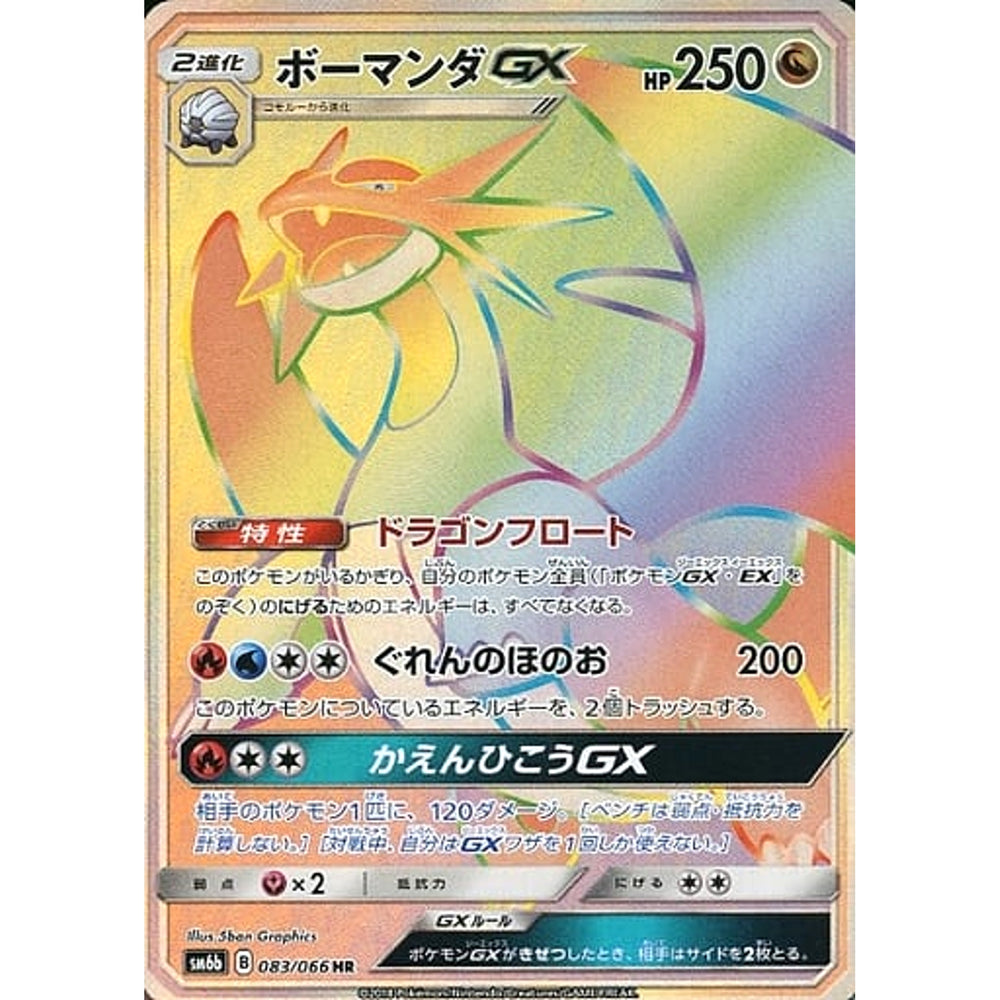 ボーマンダGX (キラ仕様) 083/066 [HR] SM6b ドラゴン ポケモンカードゲーム サン&ムーン 強化拡張パック チャンピオンロード
