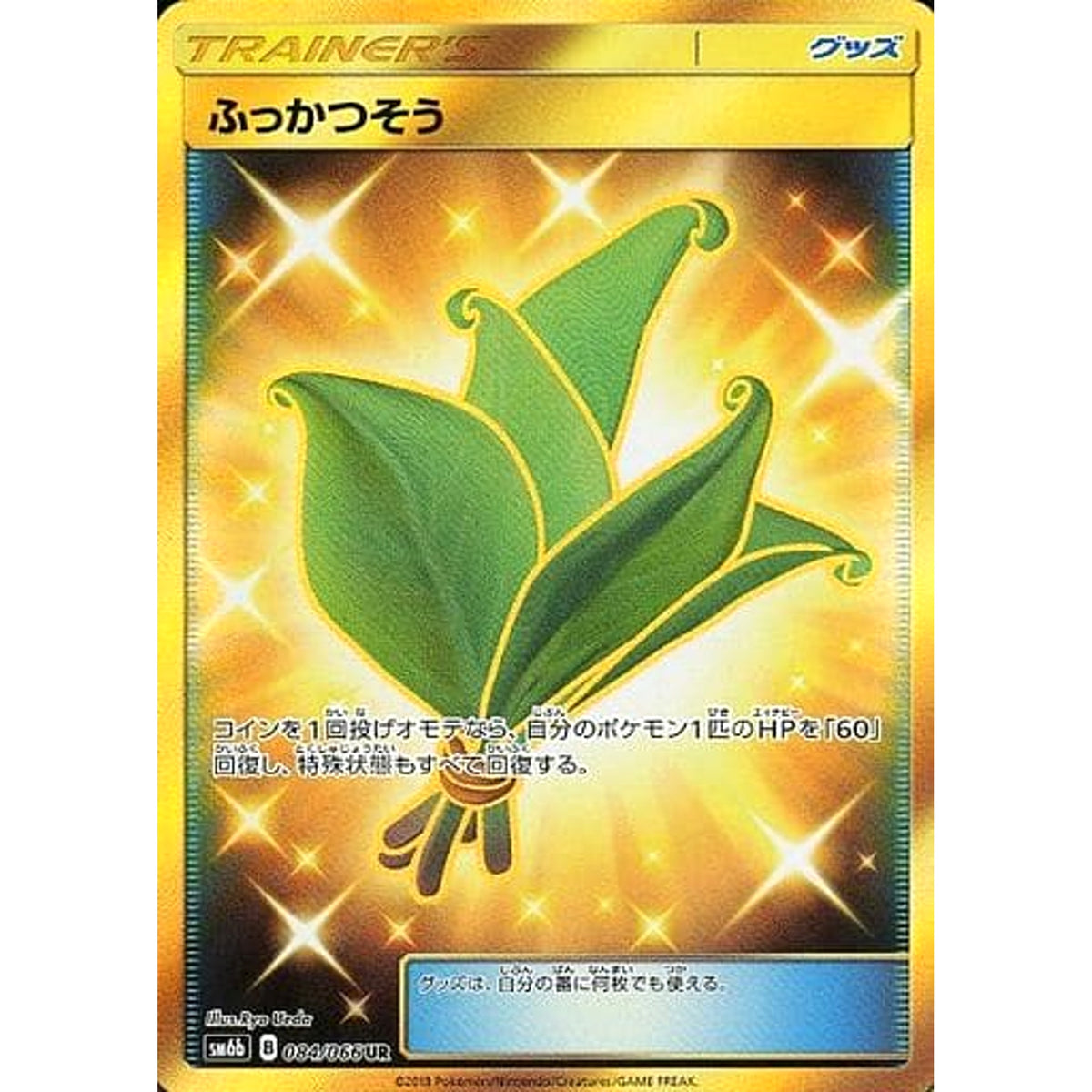 ふっかつそう (キラ仕様) 084/066 [UR] SM6b グッズ ポケモンカードゲーム サン&ムーン 強化拡張パック チャンピオンロード