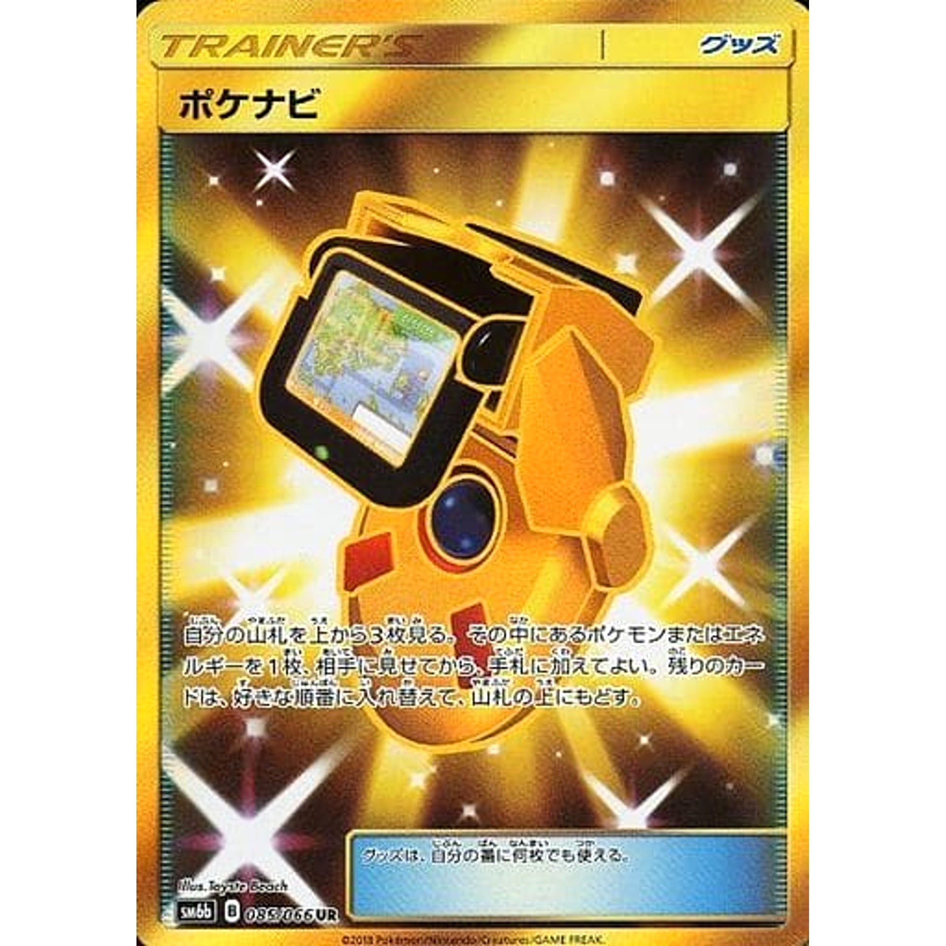 ポケナビ (キラ仕様) 085/066 [UR] SM6b グッズ ポケモンカードゲーム サン&ムーン 強化拡張パック チャンピオンロード