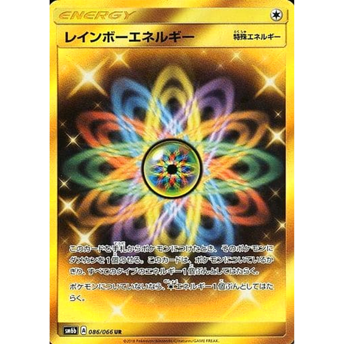 レインボーエネルギー (キラ仕様) 086/066 [UR] SM6b 無 ポケモンカードゲーム サン&ムーン 強化拡張パック チャンピオンロード