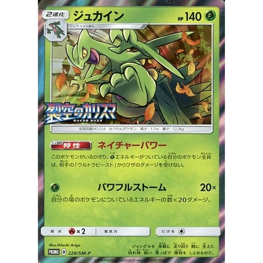 ジュカイン (キラ仕様) 228/SM-P [PROMO] SM-P 草 ポケモンカードゲーム サン&ムーン プロモーションカードSM-P