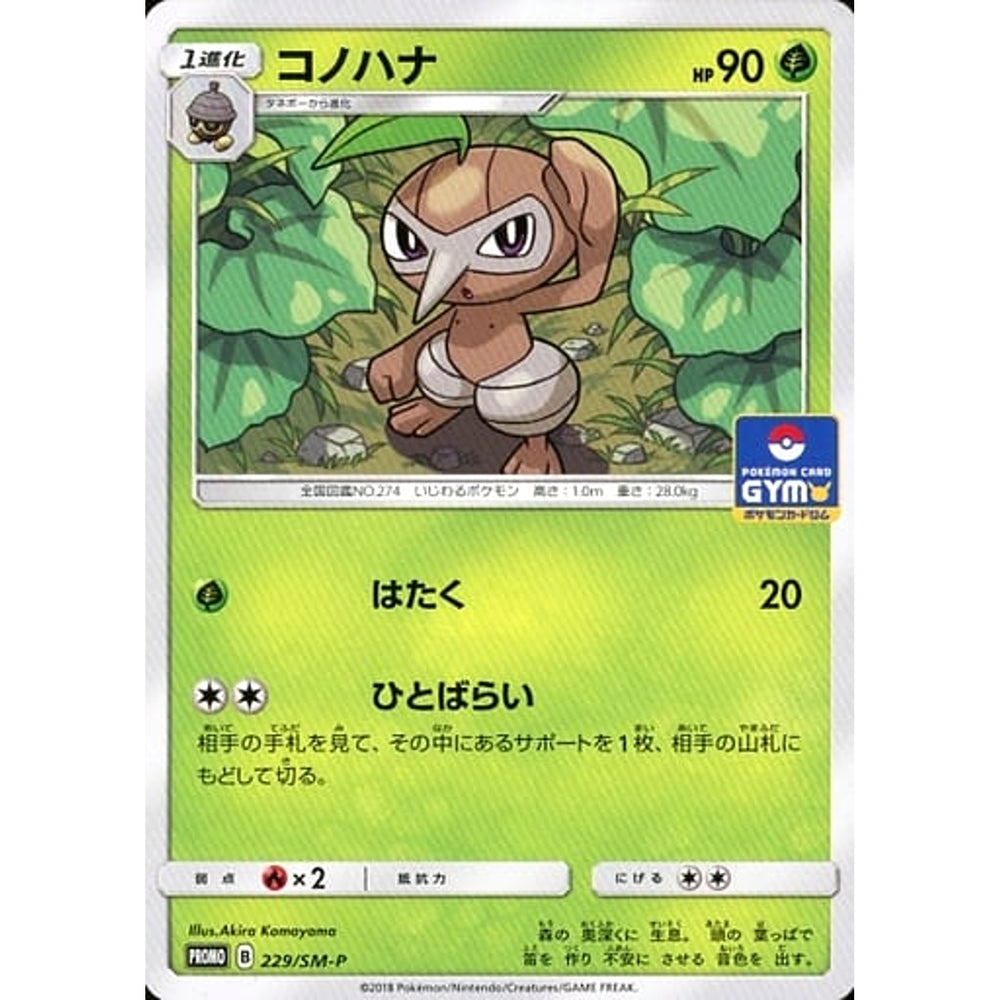 コノハナ 229/SM-P [PROMO] SM-P 草 ポケモンカードゲーム サン&ムーン プロモーションカードSM-P