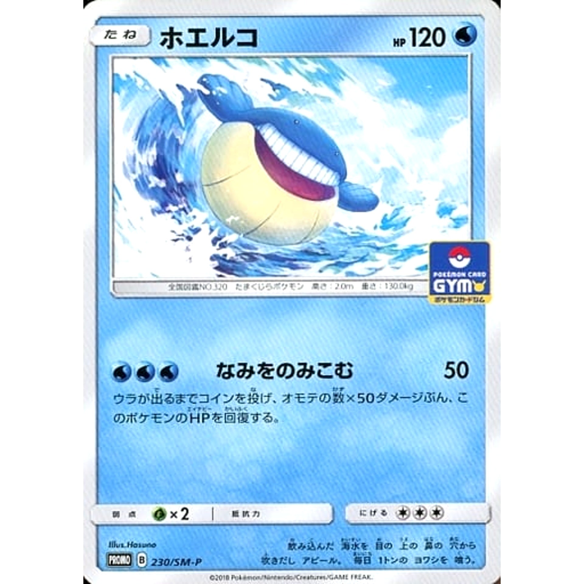 ホエルコ 230/SM-P [PROMO] SM-P 水 ポケモンカードゲーム サン&ムーン プロモーションカードSM-P