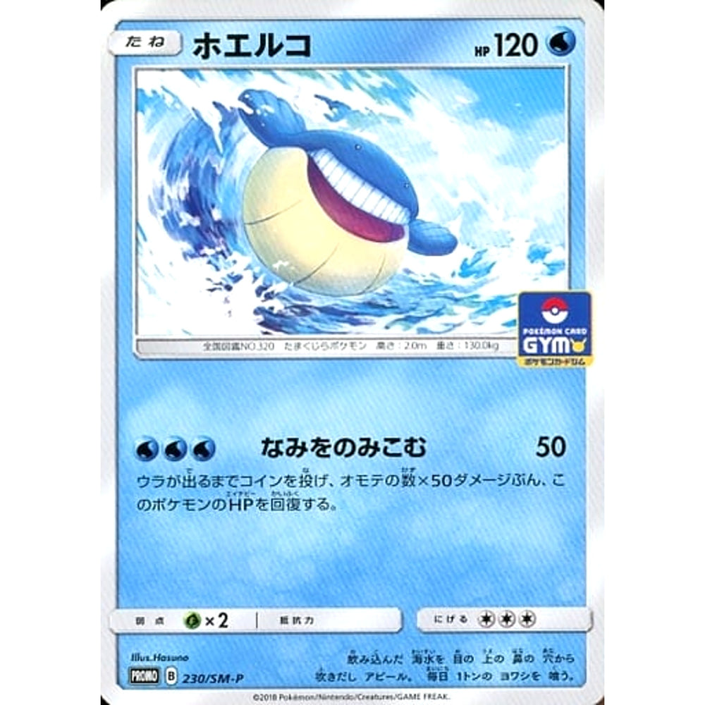 ホエルコ 230/SM-P [PROMO] SM-P 水 ポケモンカードゲーム サン&ムーン プロモーションカードSM-P