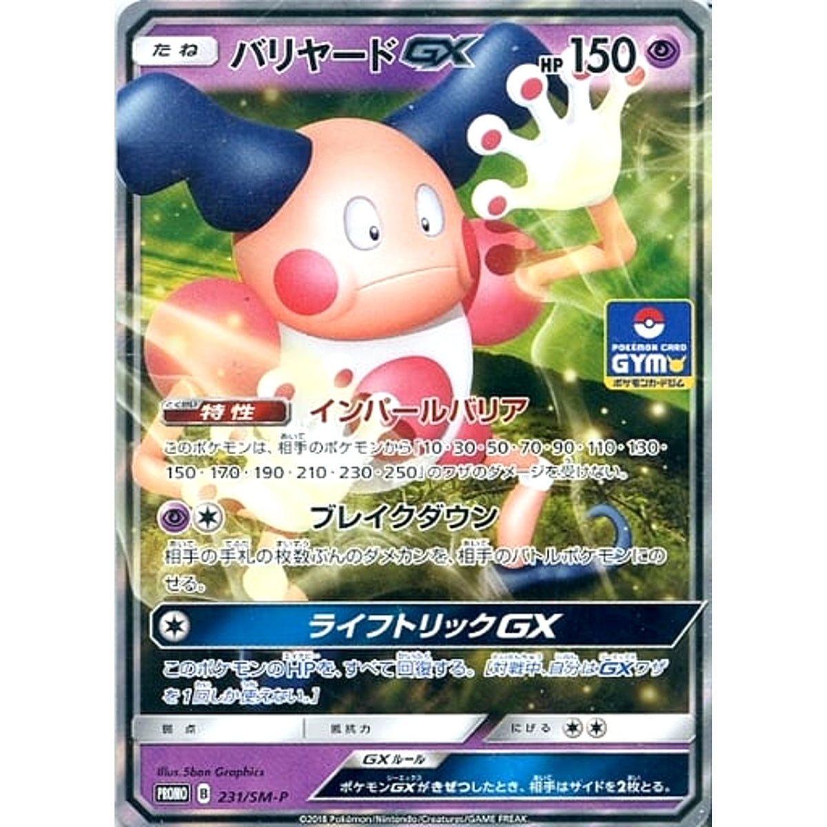 バリヤード GX (キラ仕様) 231/SM-P [PROMO] SM-P 超 ポケモンカードゲーム サン&ムーン プロモーションカードSM-P