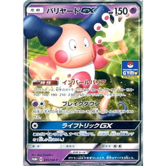 バリヤード GX (キラ仕様) 231/SM-P [PROMO] SM-P 超 ポケモンカードゲーム サン&ムーン プロモーションカードSM-P