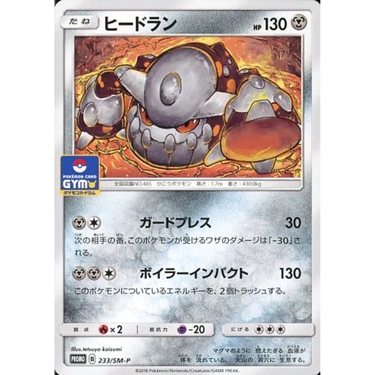 ヒードラン 233/SM-P [PROMO] SM-P 鋼 ポケモンカードゲーム サン&ムーン プロモーションカードSM-P
