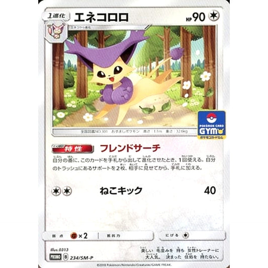エネコロロ 234/SM-P [PROMO] SM-P 無 ポケモンカードゲーム サン&ムーン プロモーションカードSM-P