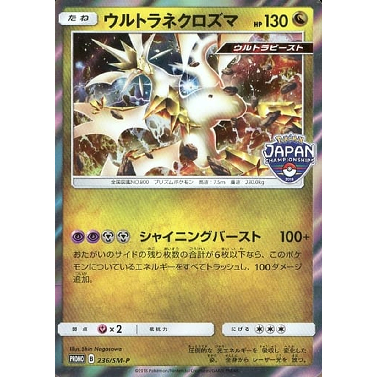ウルトラネクロズマ (キラ仕様) 236/SM-P [PROMO] SM-P ドラゴン ポケモンカードゲーム サン&ムーン プロモーションカードSM-P