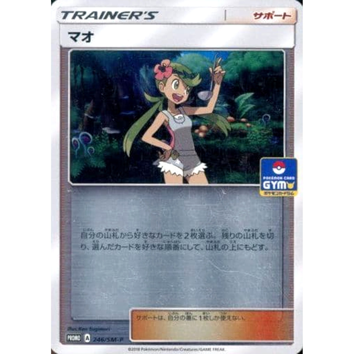 マオ (キラ仕様) 246/SM-P [PROMO] SM-P サポート ポケモンカードゲーム サン&ムーン プロモーションカードSM-P