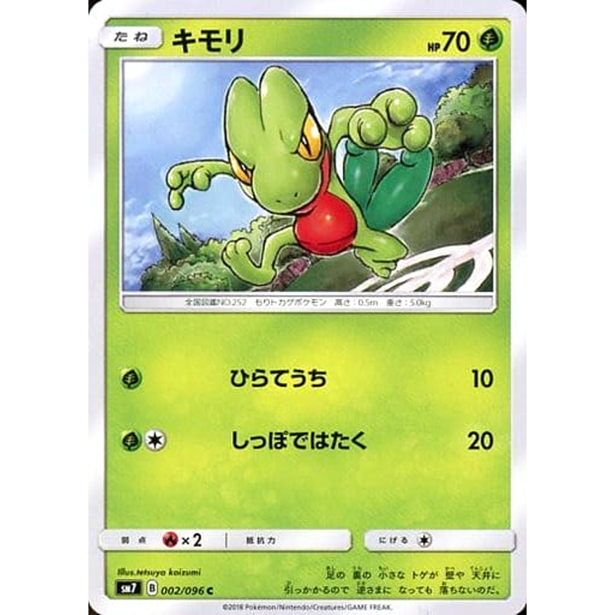 キモリ 002/096 [C] SM7 草 ポケモンカードゲーム サン&ムーン 拡張パック 裂空のカリスマ