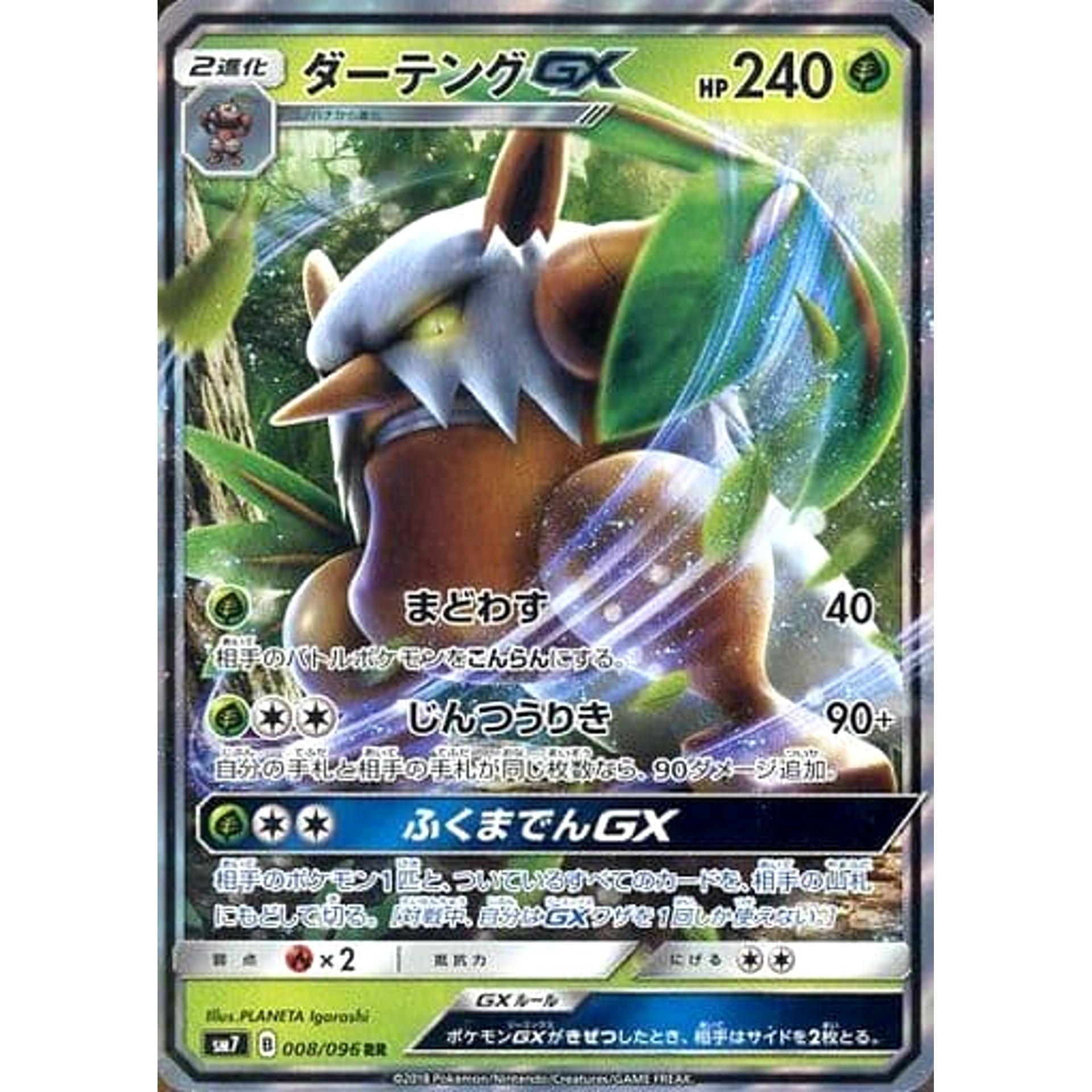 ダーテングGX (キラ仕様) 008/096 [RR] SM7 草 ポケモンカードゲーム サン&ムーン 拡張パック 裂空のカリスマ