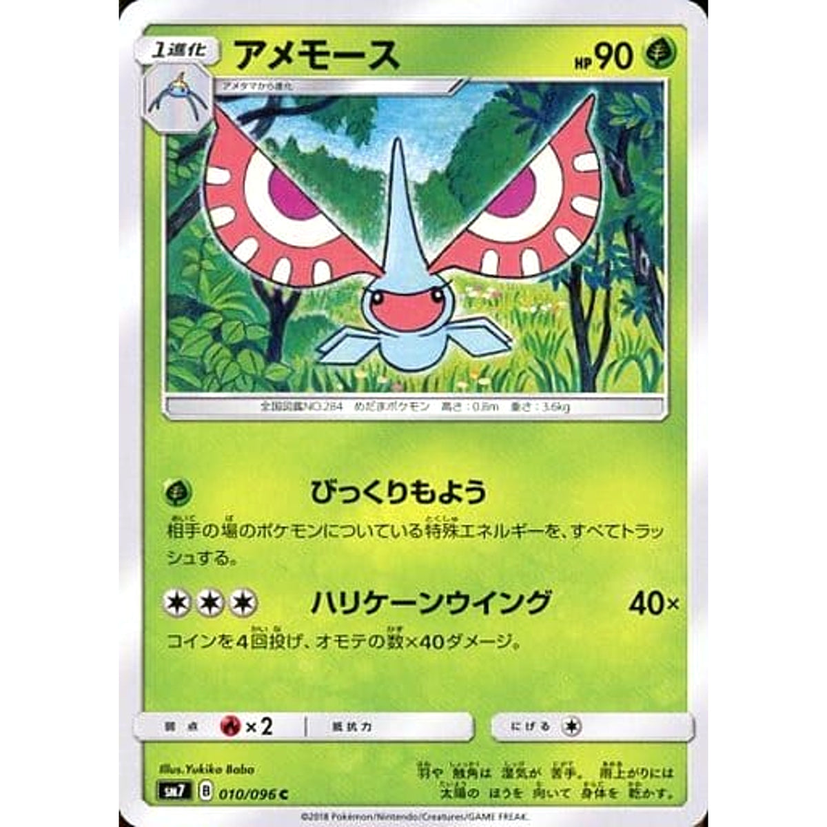 アメモース 010/096 [C] SM7 草 ポケモンカードゲーム サン&ムーン 拡張パック 裂空のカリスマ