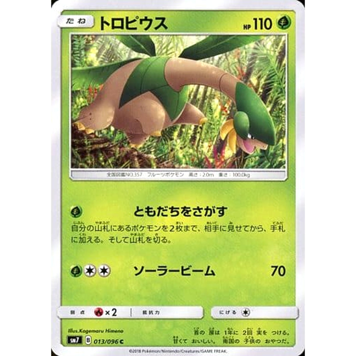 トロピウス 013/096 [C] SM7 草 ポケモンカードゲーム サン&ムーン 拡張パック 裂空のカリスマ