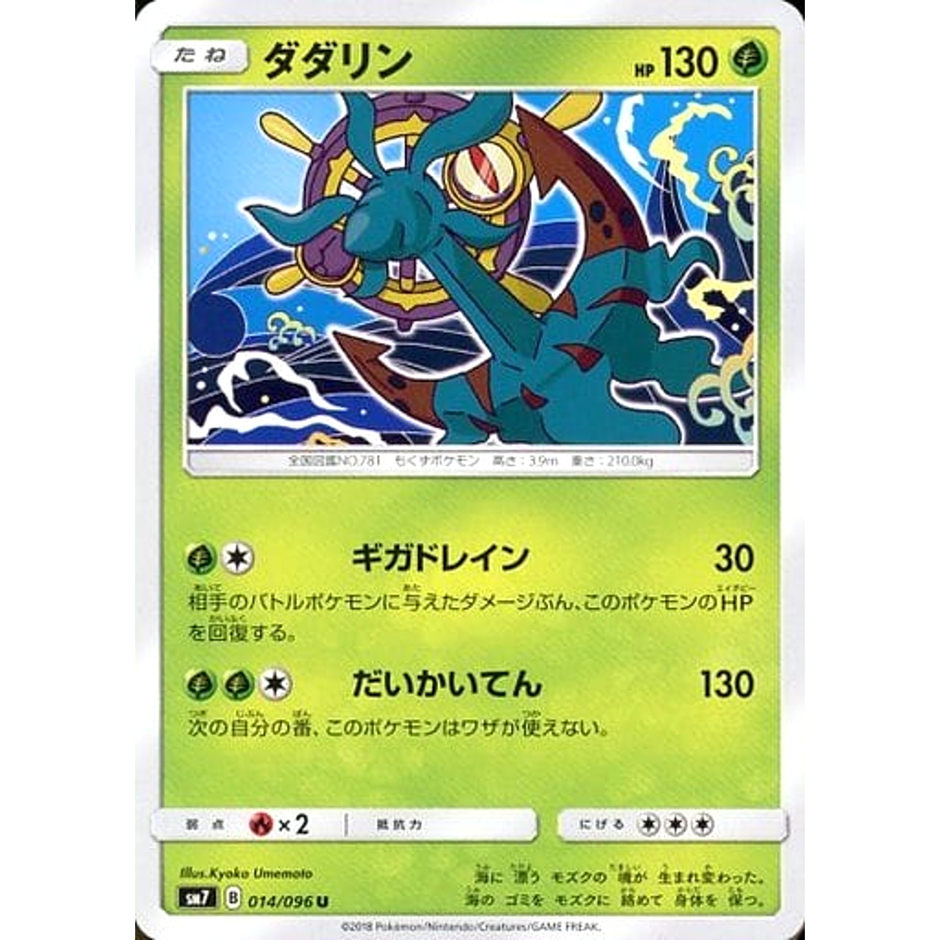 ダダリン 014/096 [U] SM7 草 ポケモンカードゲーム サン&ムーン 拡張パック 裂空のカリスマ