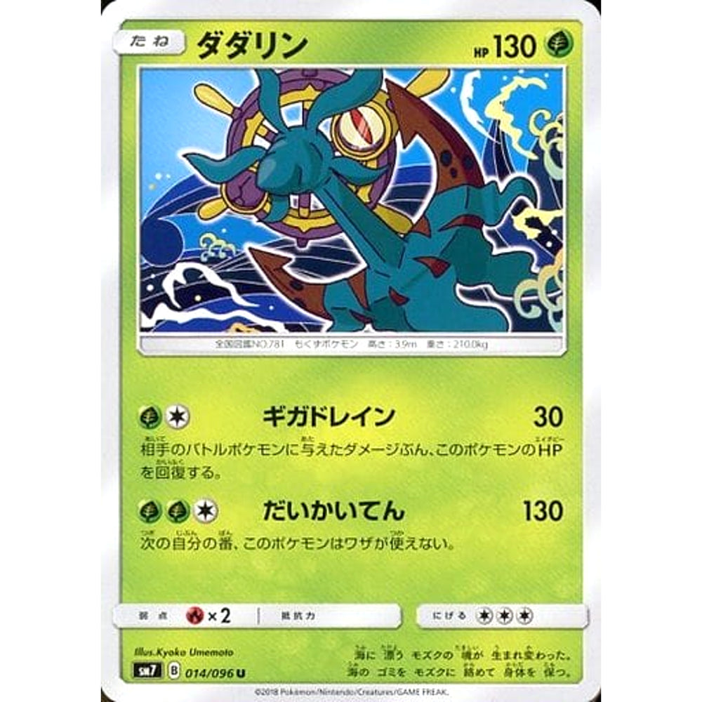 ダダリン 014/096 [U] SM7 草 ポケモンカードゲーム サン&ムーン 拡張パック 裂空のカリスマ
