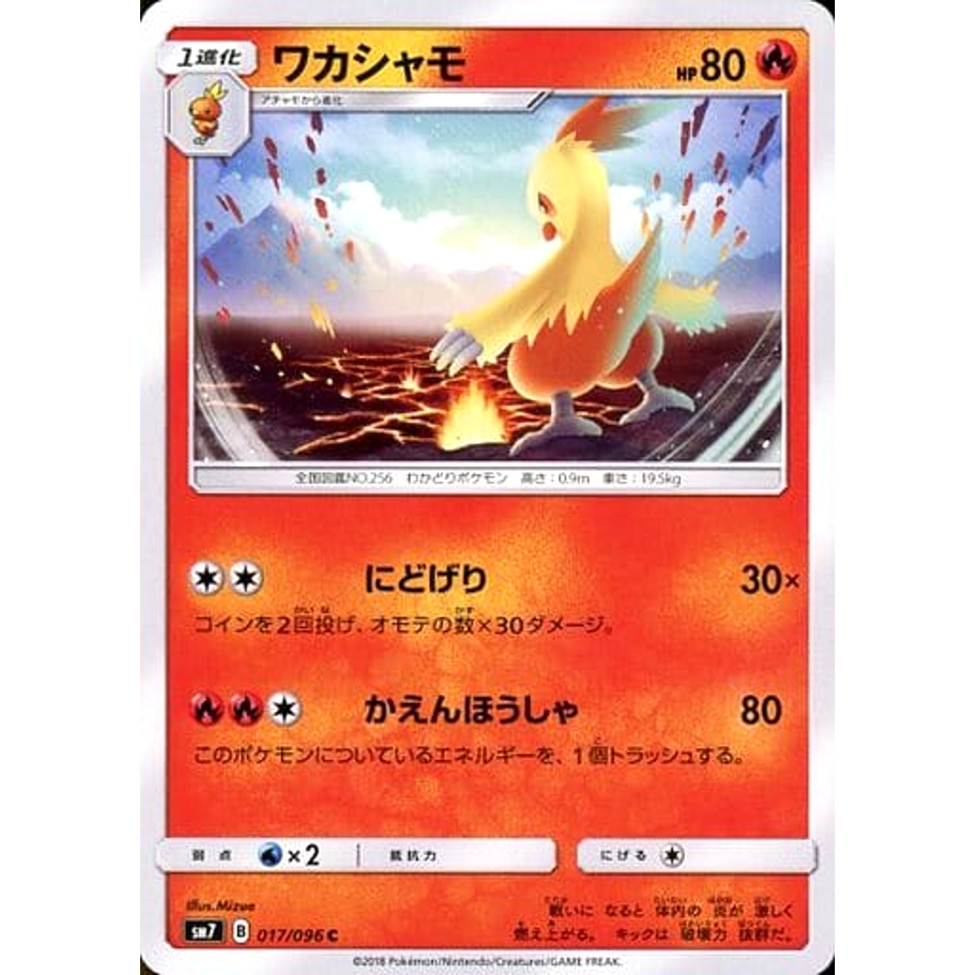 ワカシャモ 017/096 [C] SM7 炎 ポケモンカードゲーム サン&ムーン 拡張パック 裂空のカリスマ