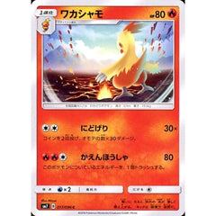 ワカシャモ 017/096 [C] SM7 炎 ポケモンカードゲーム サン&ムーン 拡張パック 裂空のカリスマ