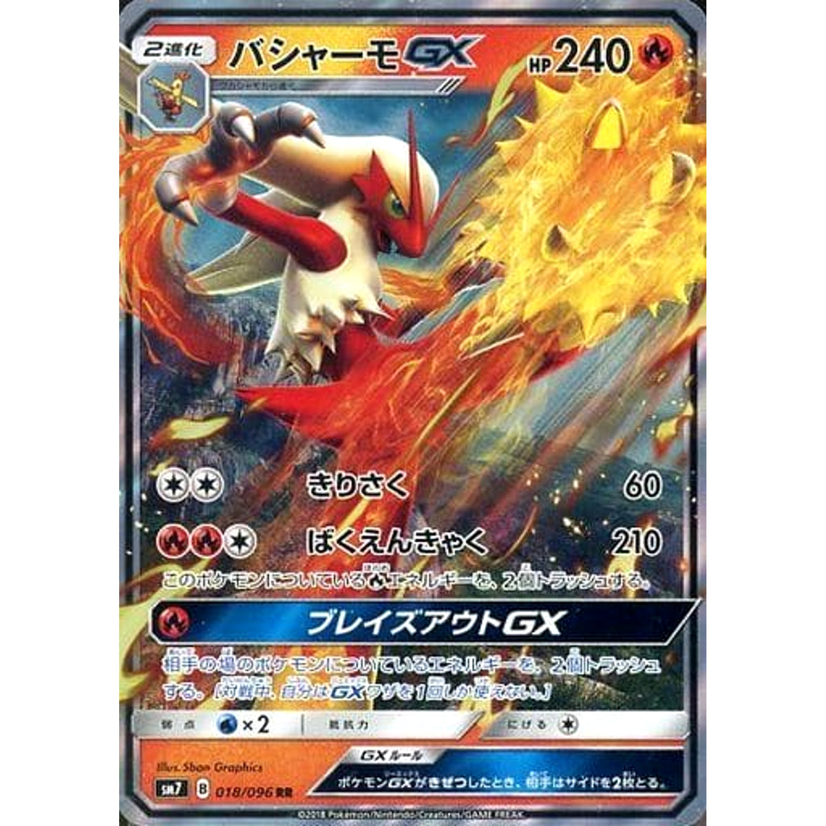 バシャーモGX (キラ仕様) 018/096 [RR] SM7 炎 ポケモンカードゲーム サン&ムーン 拡張パック 裂空のカリスマ