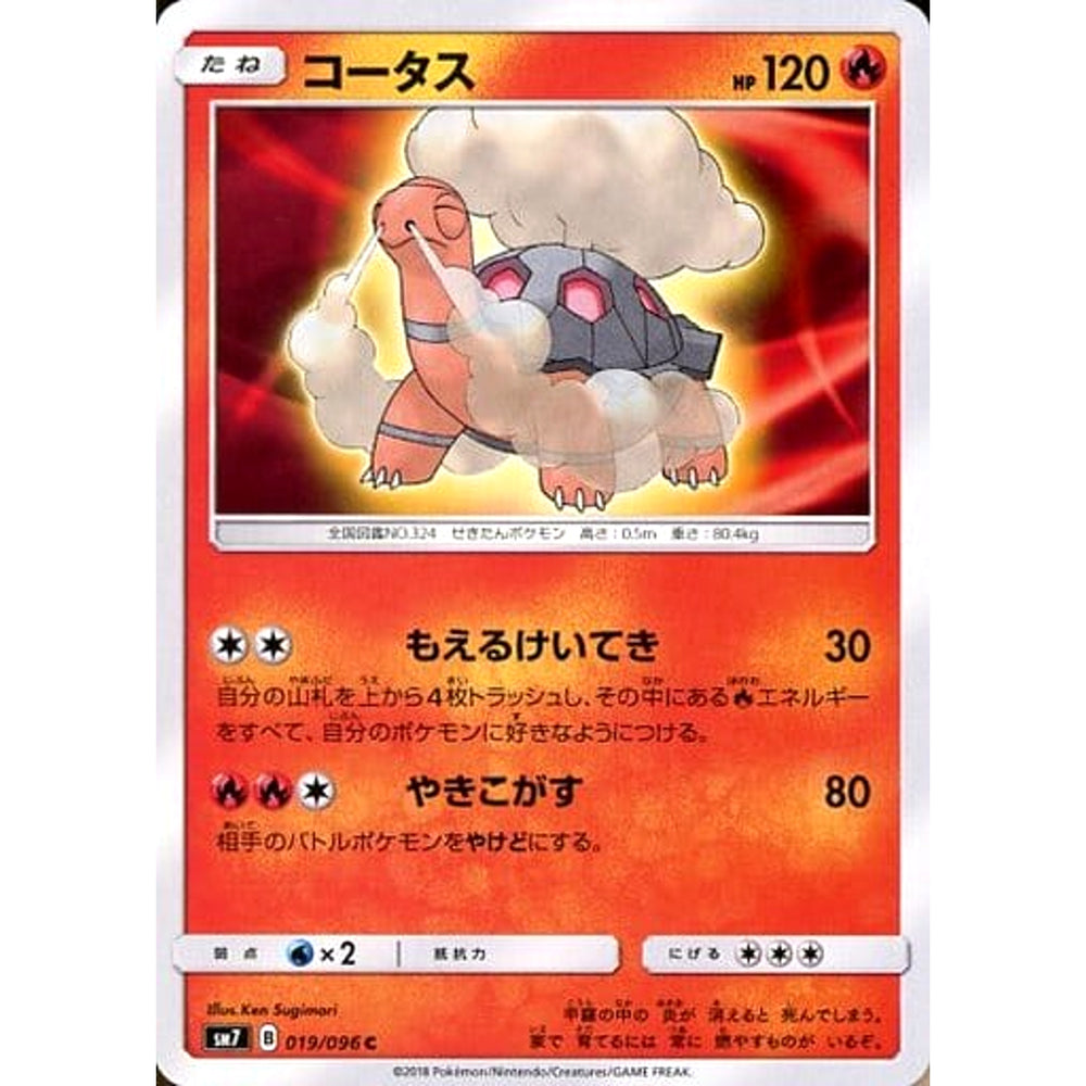 コータス 019/096 [C] SM7 炎 ポケモンカードゲーム サン&ムーン 拡張パック 裂空のカリスマ