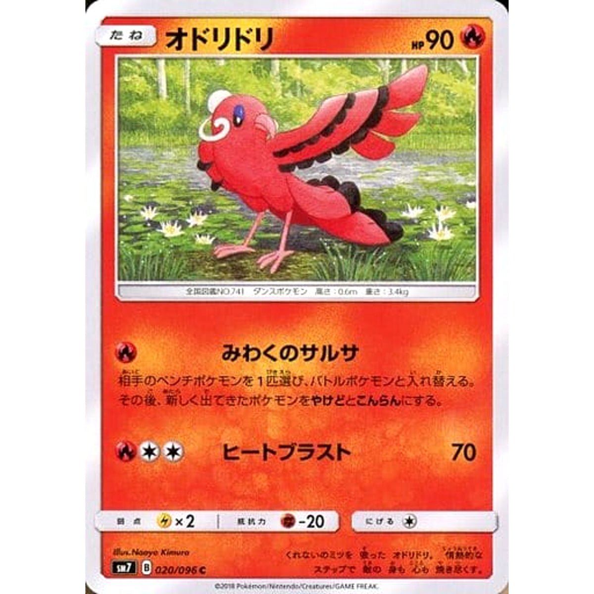 オドリドリ 020/096 [C] SM7 炎 ポケモンカードゲーム サン&ムーン 拡張パック 裂空のカリスマ