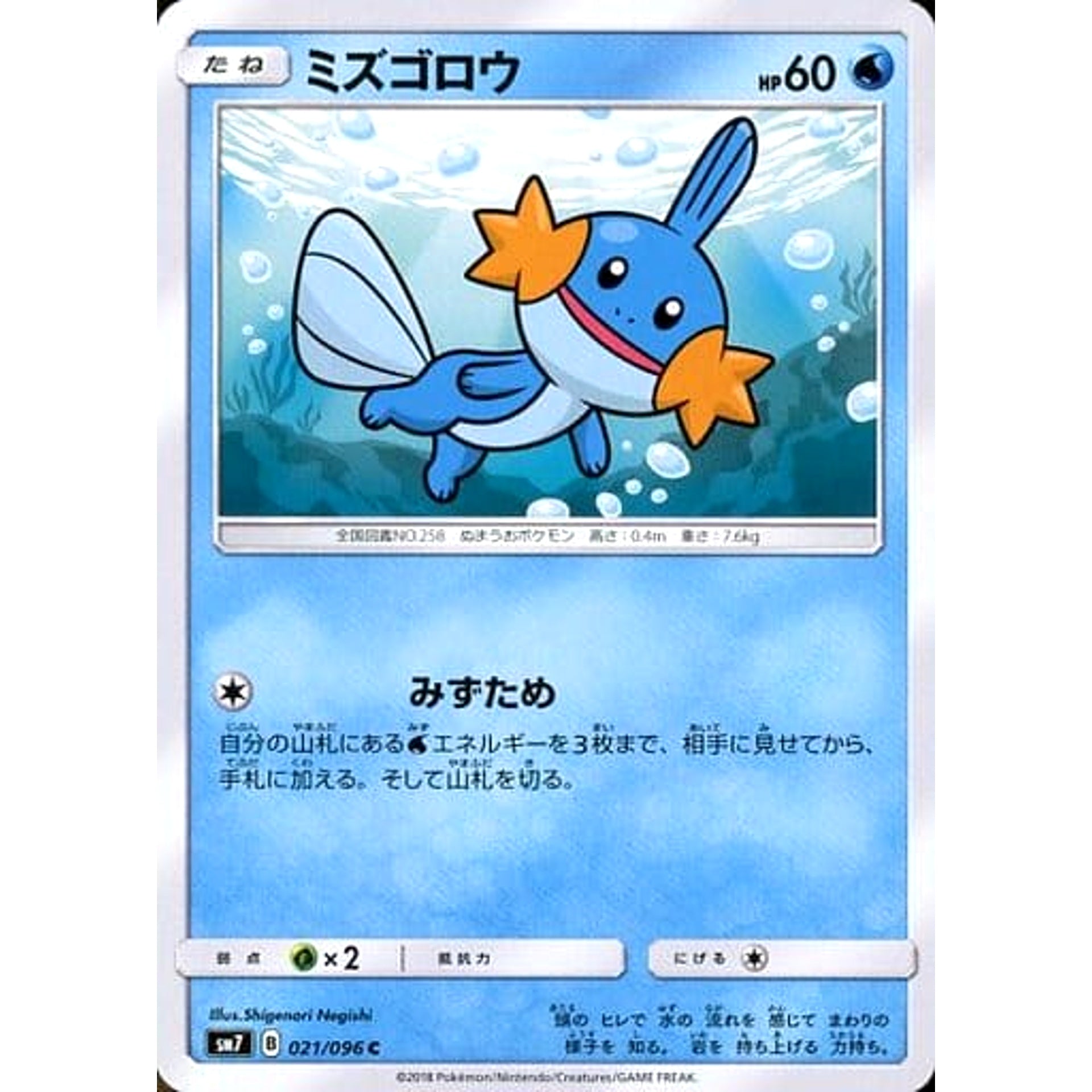 ミズゴロウ 021/096 [C] SM7 水 ポケモンカードゲーム サン&ムーン 拡張パック 裂空のカリスマ