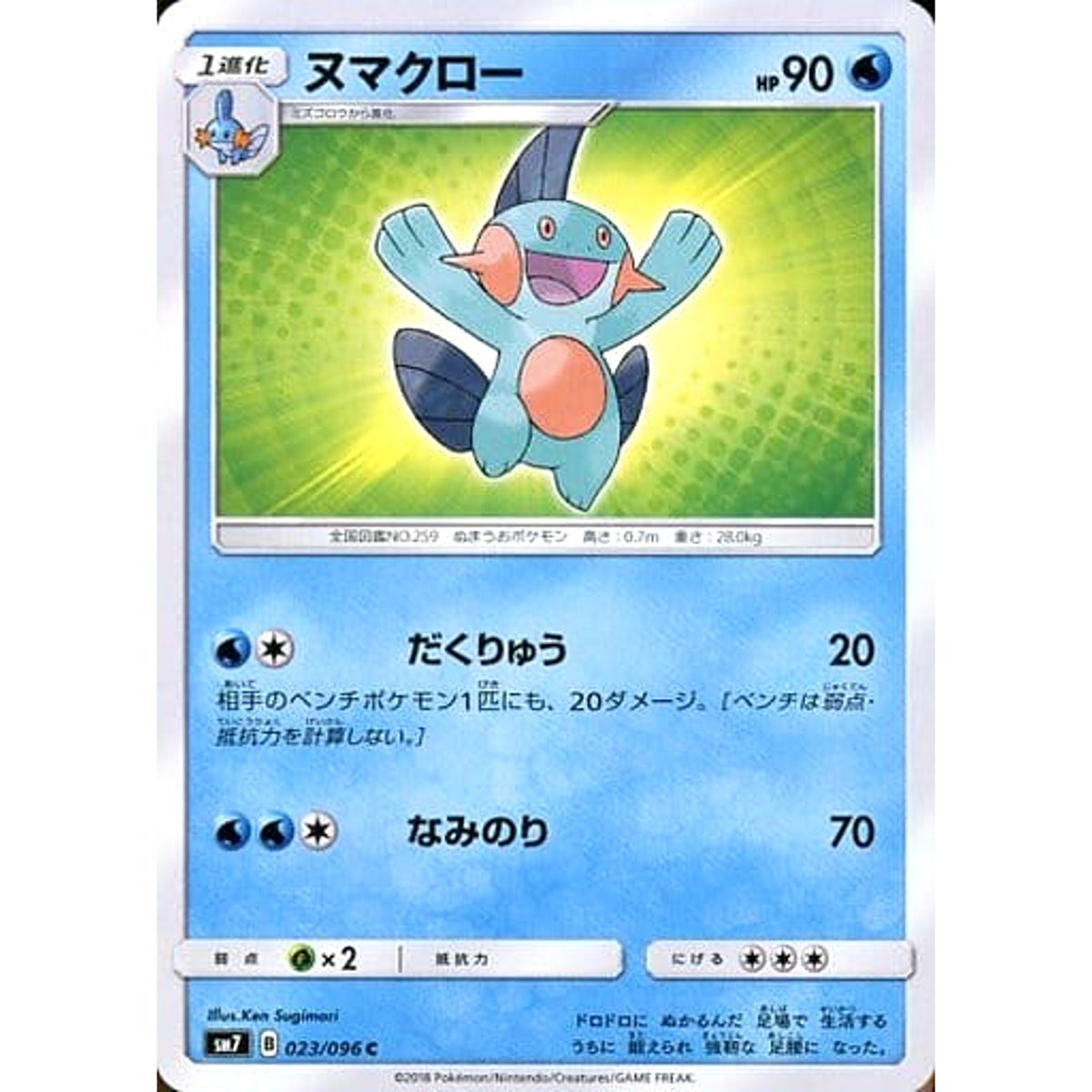 ヌマクロー 023/096 [C] SM7 水 ポケモンカードゲーム サン&ムーン 拡張パック 裂空のカリスマ