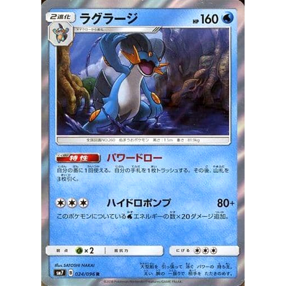 ラグラージ (キラ仕様) 024/096 [R] SM7 水 ポケモンカードゲーム サン&ムーン 拡張パック 裂空のカリスマ