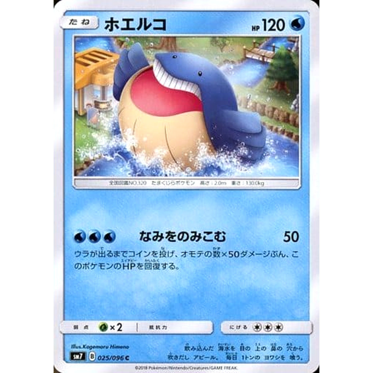 ホエルコ 025/096 [C] SM7 水 ポケモンカードゲーム サン&ムーン 拡張パック 裂空のカリスマ