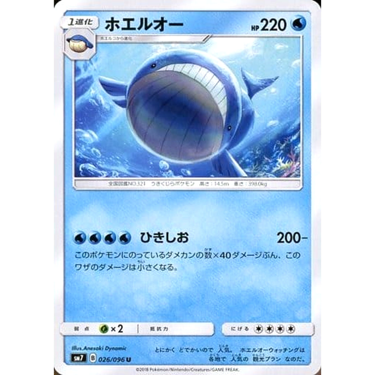 ホエルオー 026/096 [U] SM7 水 ポケモンカードゲーム サン&ムーン 拡張パック 裂空のカリスマ
