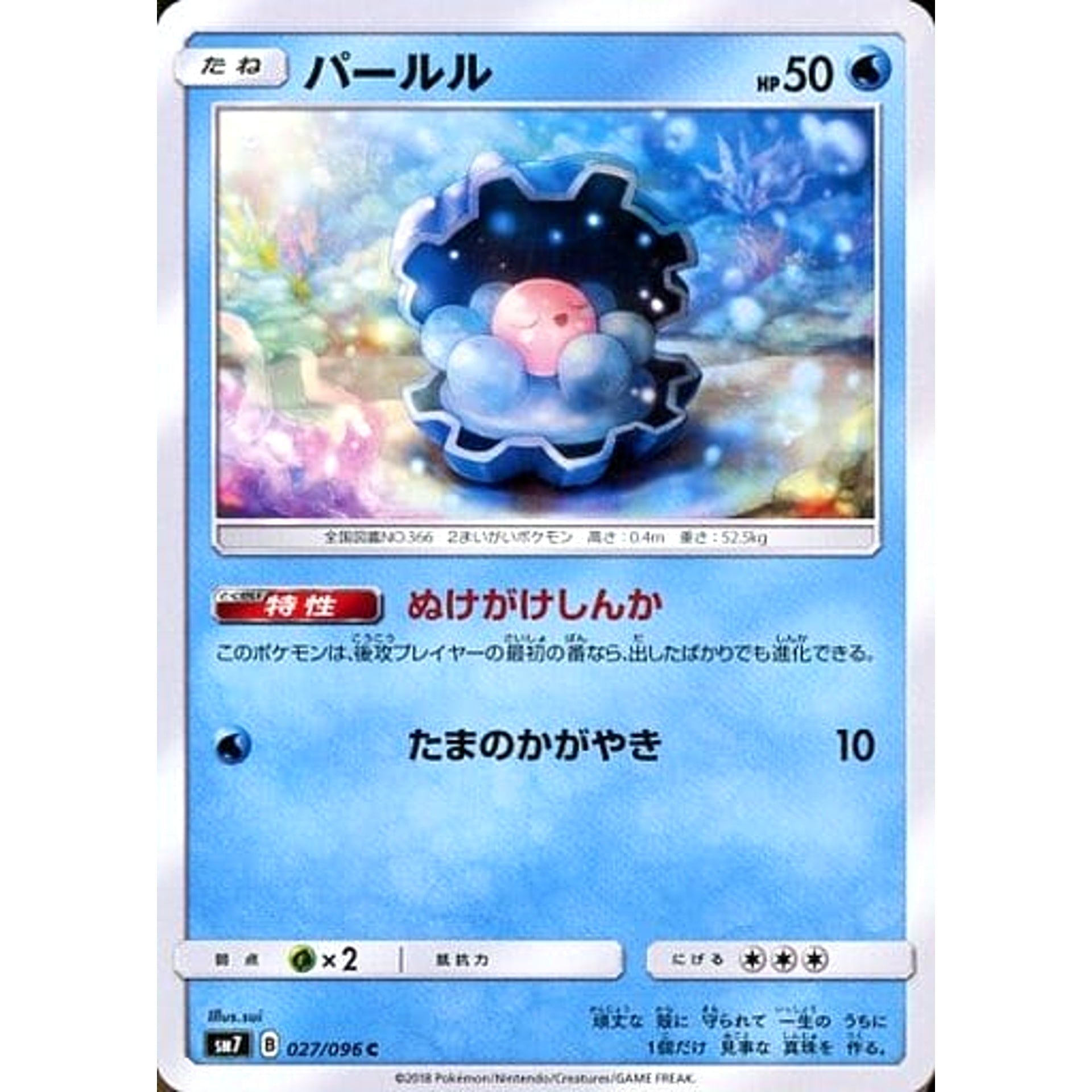 パールル 027/096 [C] SM7 水 ポケモンカードゲーム サン&ムーン 拡張パック 裂空のカリスマ