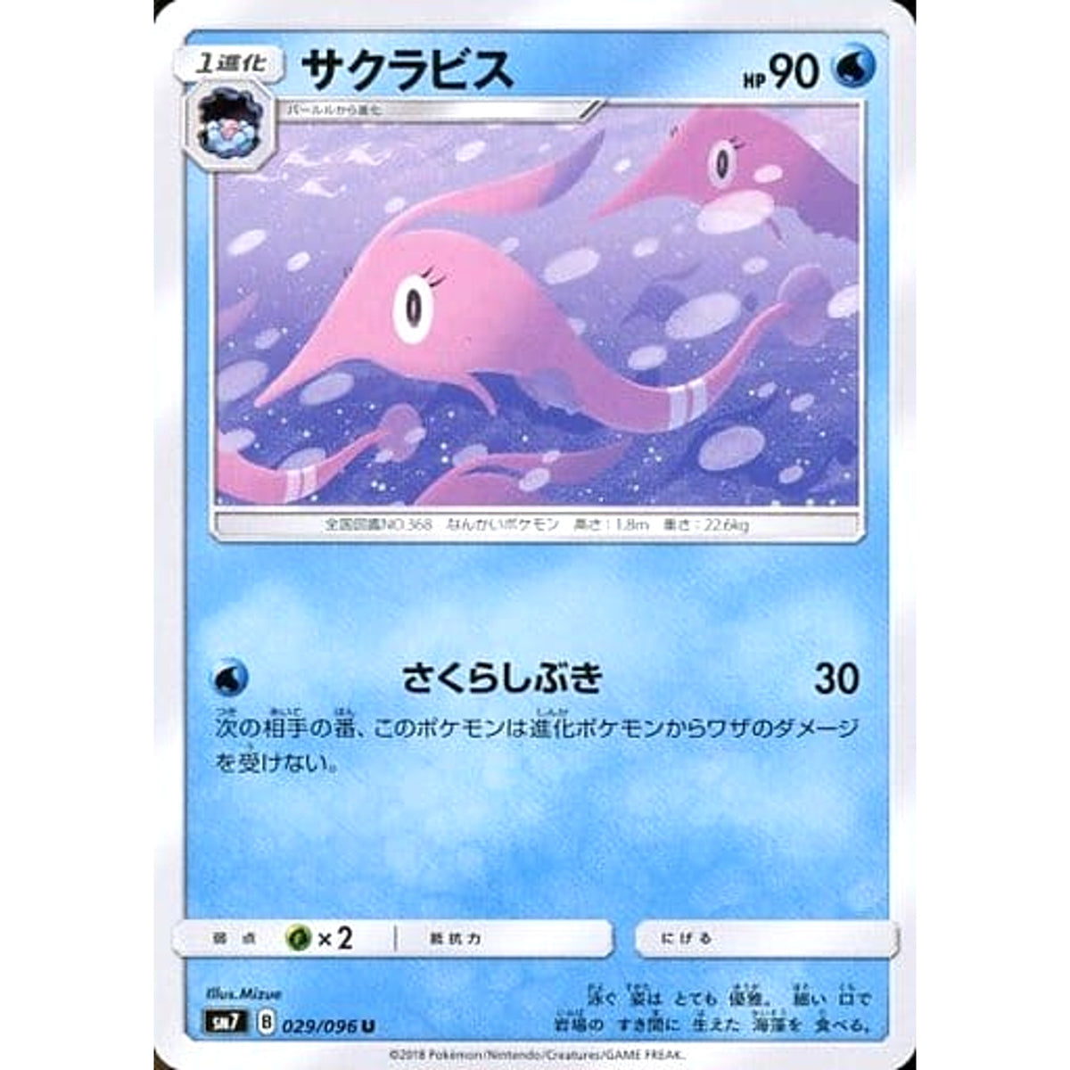 サクラビス 029/096 [U] SM7 水 ポケモンカードゲーム サン&ムーン 拡張パック 裂空のカリスマ